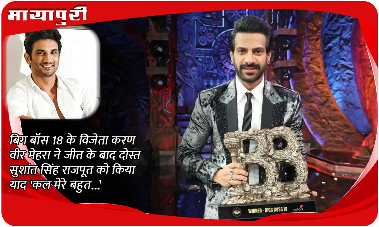 Bigg Boss 18 winner Karan Veer Mehra remembers friend Sushant Singh Rajput after victory, 'Yesterday I had a lot of...'