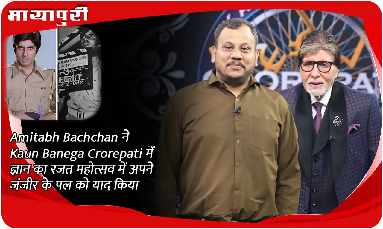 Amitabh Bachchan ने Kaun Banega Crorepati में ज्ञान का रजत महोत्सव में अपने जंजीर के पल को याद किया