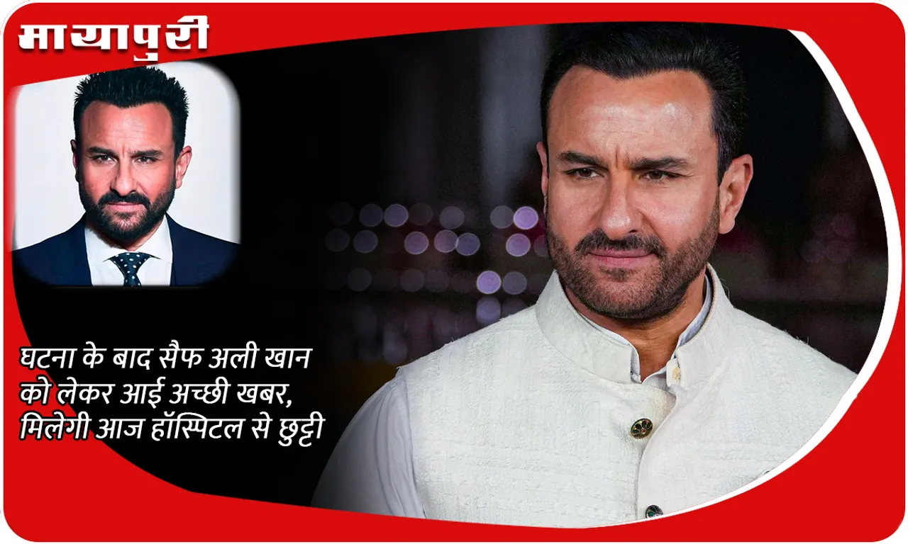 After the incident, good news came about Saif Ali Khan, he will be discharged from the hospital today