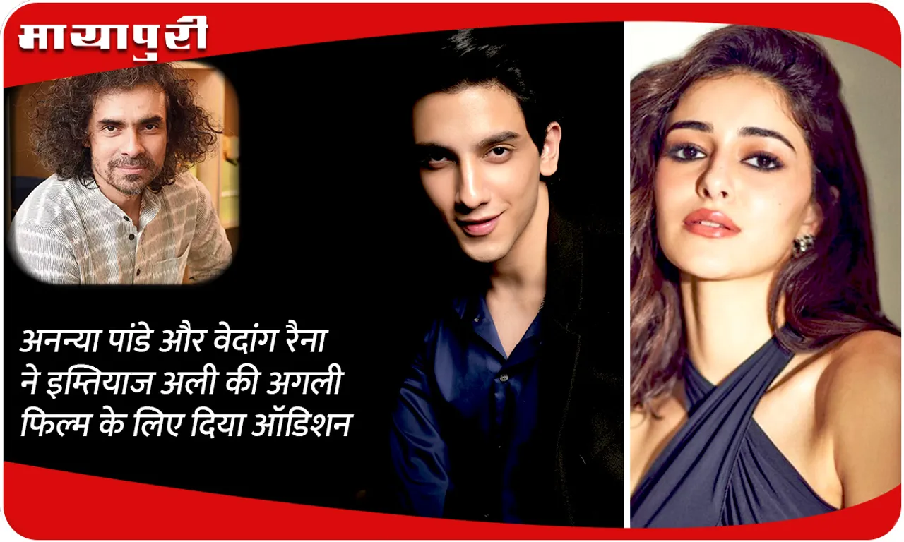 Ananya Panday and Vedang Raina auditioned for Imtiaz Ali's next film