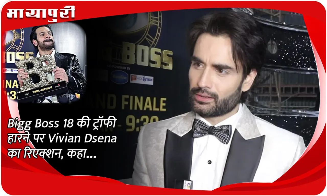 Bigg Boss 18 की ट्रॉफी हारने पर Vivian Dsena का रिएक्शन, कहा...
