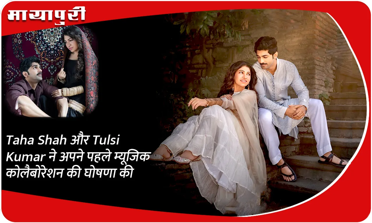 Taha Shah और Tulsi Kumar ने अपने पहले म्यूजिक कोलैबोरेशन की घोषणा की