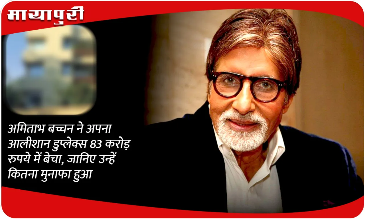 Amitabh Bachchan sold his luxurious duplex for Rs 83 crores, know how much profit he made