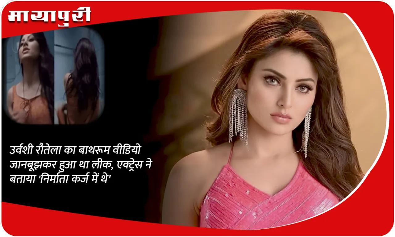 Urvashi Rautela's bathroom video was leaked intentionally, actress said 'producers were in debt'