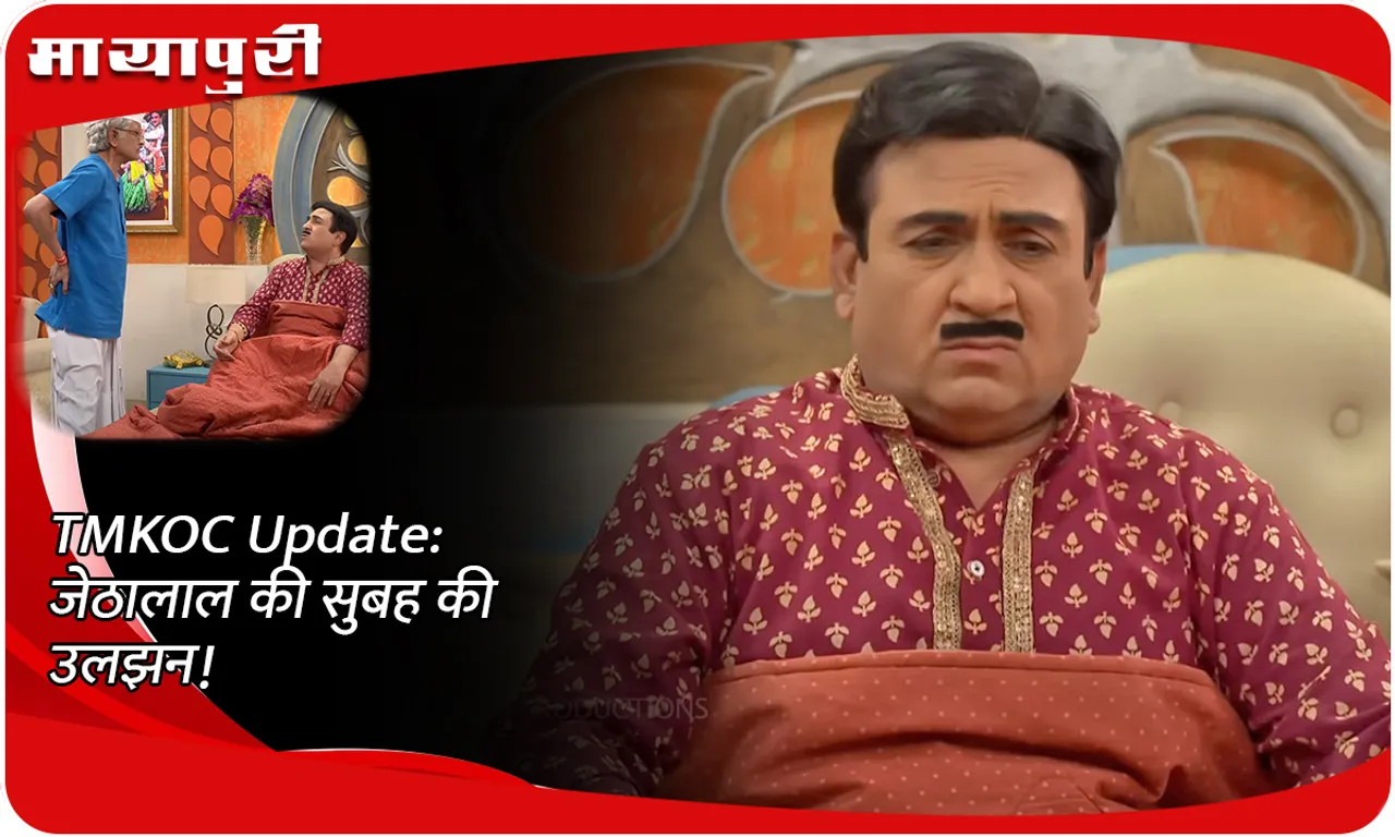 TMKOC Update जेठालाल की सुबह की उलझन!