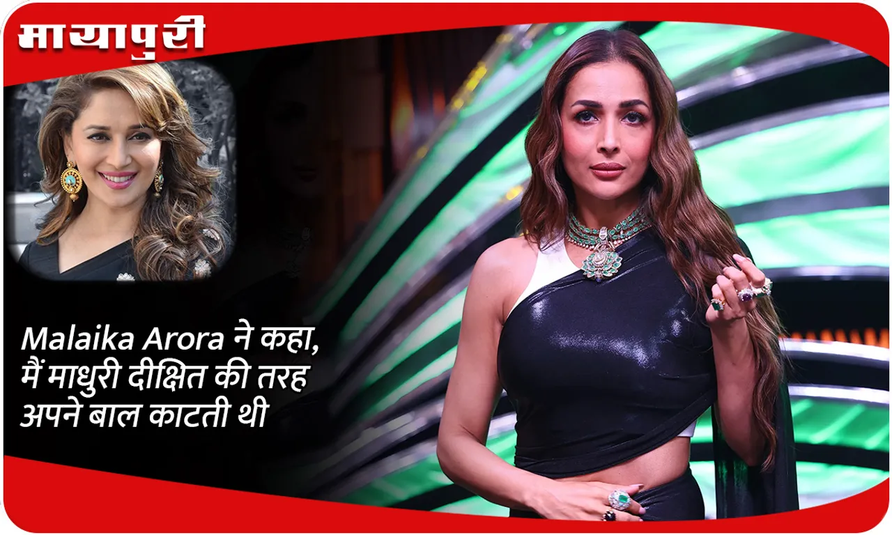 Malaika Arora ने कहा, मैं माधुरी दीक्षित की तरह अपने बाल काटती थी