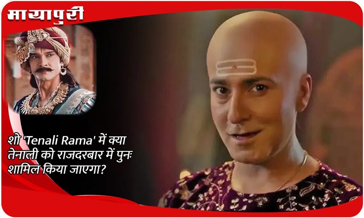 शो 'Tenali Rama' में क्या तेनाली को राजदरबार में पुनः शामिल किया जाएगा