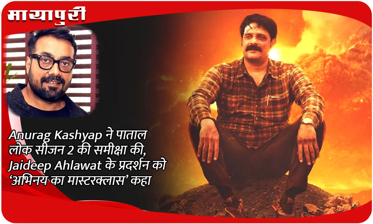 Anurag Kashyap reviews Paatal Lok season 2, calls Jaideep Ahlawat's performance a 'masterclass of acting'