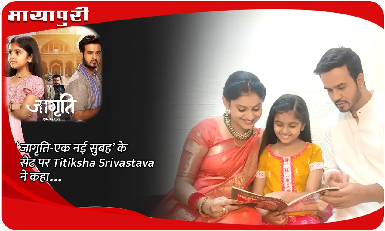 ‘जागृति-एक नई सुबह’ के सेट पर Titiksha Srivastava ने कहा...