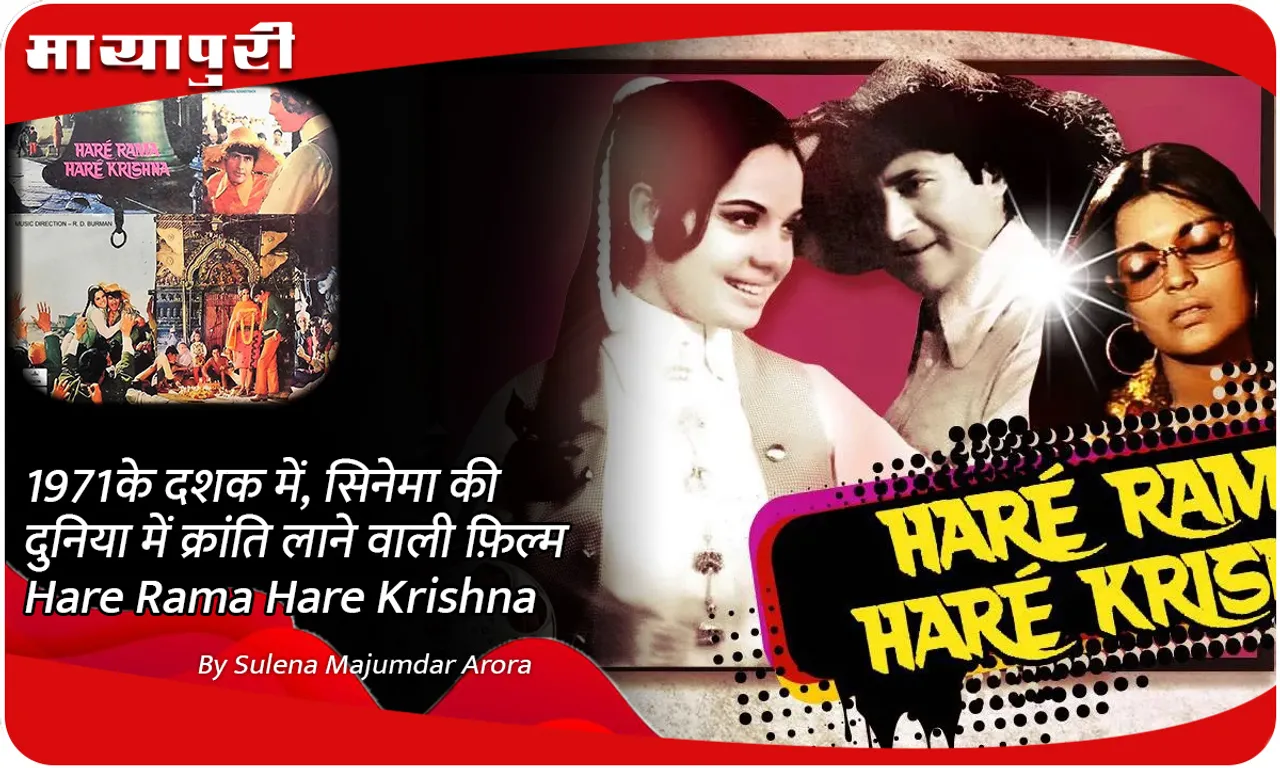 1971 के दशक में, सिनेमा की दुनिया में क्रांति लाने वाली फ़िल्म Hare Rama Hare Krishna