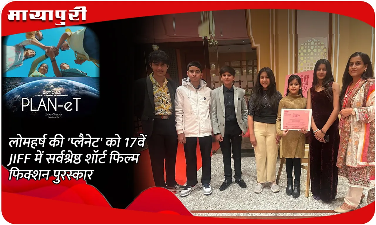 लोमहर्ष की 'प्लैनेट' को 17वें JIFF में सर्वश्रेष्ठ शॉर्ट फिल्म फिक्शन पुरस्कार