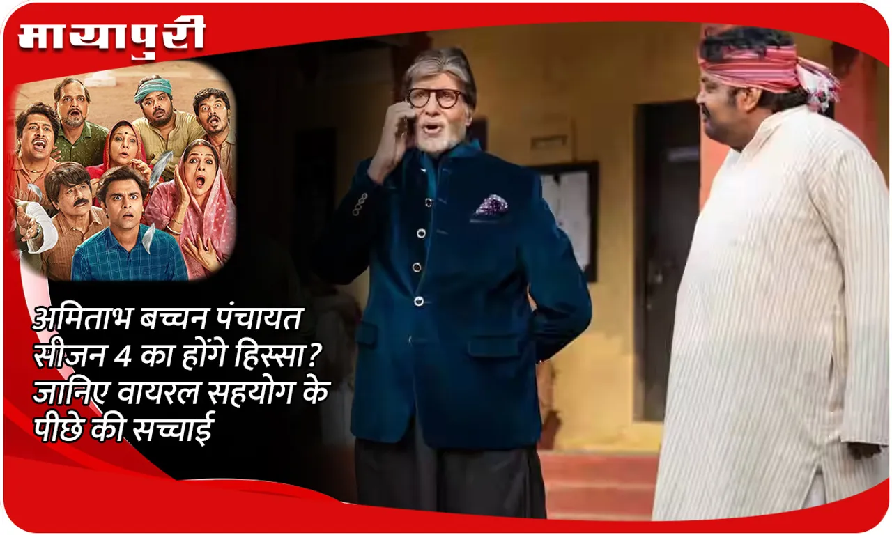 Will Amitabh Bachchan be a part of Panchayat Season 4? Know the truth behind the viral collaboration