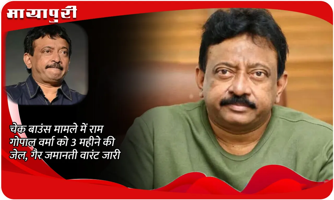 Ram Gopal Varma sentenced to 3 months' imprisonment in cheque bounce case, non-bailable warrant issued