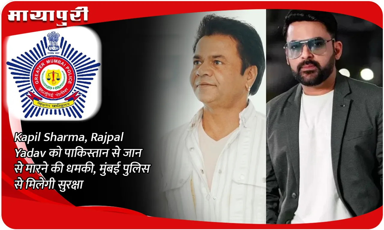 Kapil Sharma, Rajpal Yadav receive death threats from Pakistan, will get security from Mumbai Police