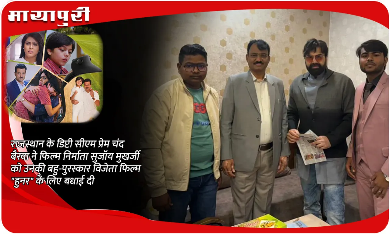राजस्थान के डिप्टी सीएम प्रेम चंद बैरवा ने फिल्म निर्माता सुजॉय मुखर्जी को उनकी बहु-पुरस्कार विजेता फिल्म हुनर के लिए बधाई दी