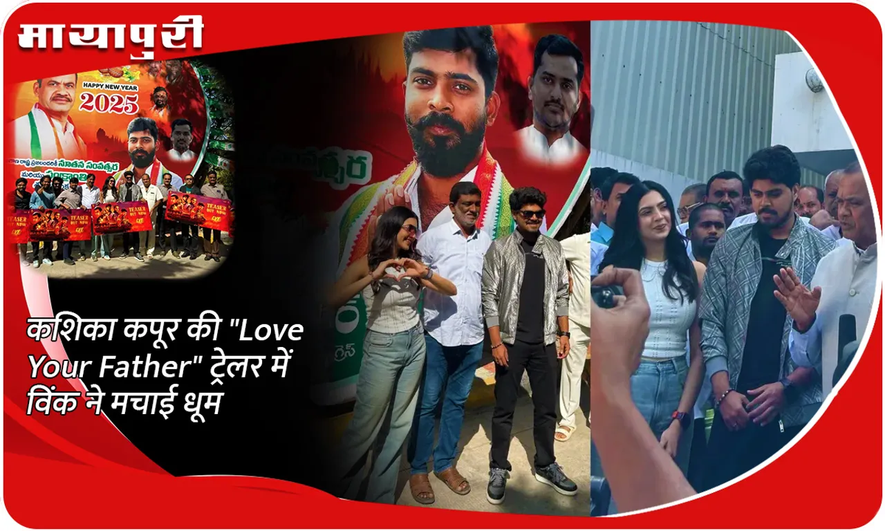 कशिका कपूर की Love Your Father ट्रेलर में विंक ने मचाई धूम