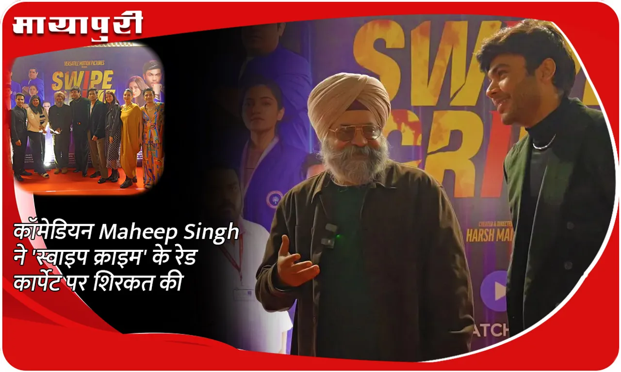 कॉमेडियन Maheep Singh ने 'स्वाइप क्राइम' के रेड कार्पेट पर शिरकत की