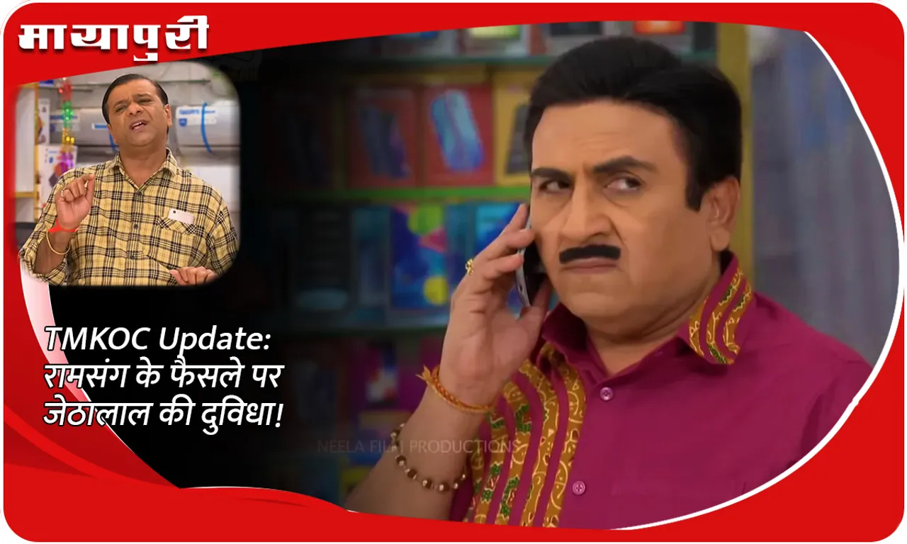 TMKOC Update रामसंग के फैसले पर जेठालाल की दुविधा!