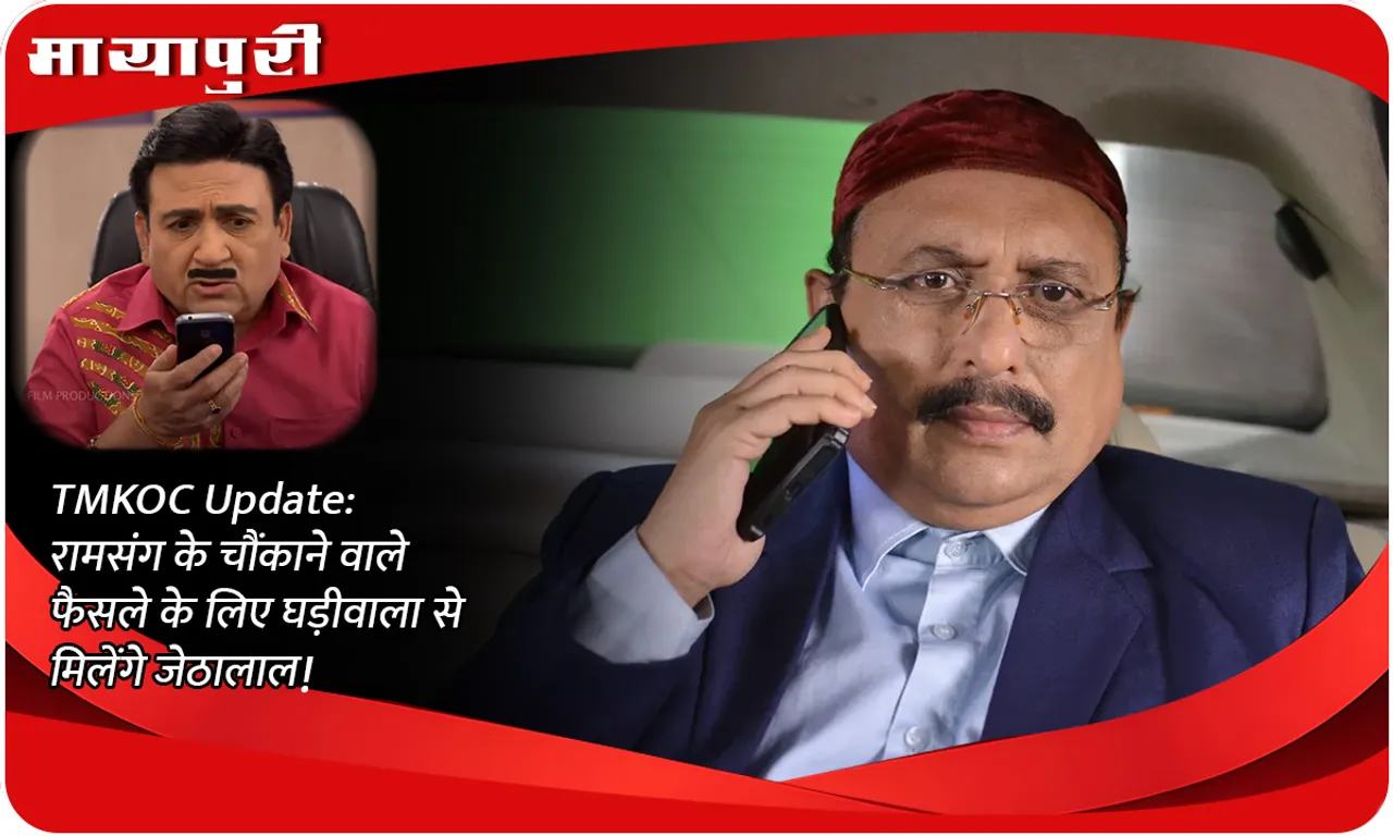 TMKOC Update रामसंग के चौंकाने वाले फैसले के लिए घड़ीवाला से मिलेंगे जेठालाल!