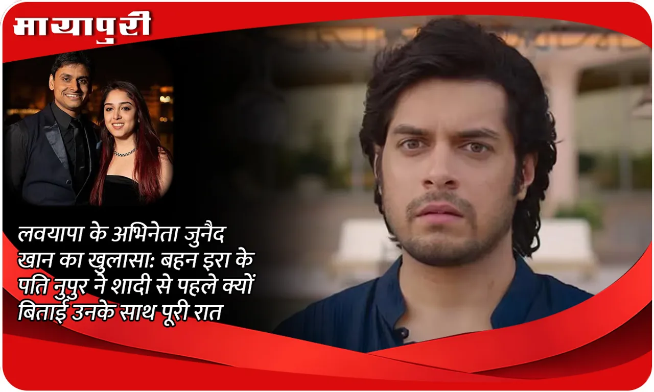 Loveyaapa actor Junaid Khan reveals why sister Ira's husband Nupur spent the whole night with him before marriage