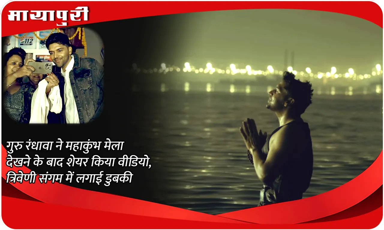 Guru Randhawa shared a video after watching the Maha Kumbh Mela, took a dip in the Triveni Sangam