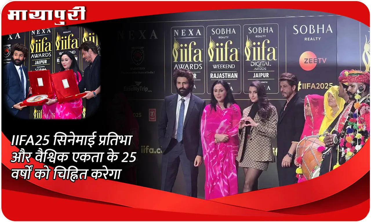 IIFA25 सिनेमाई प्रतिभा और वैश्विक एकता के 25 वर्षों को चिह्नित करेगा