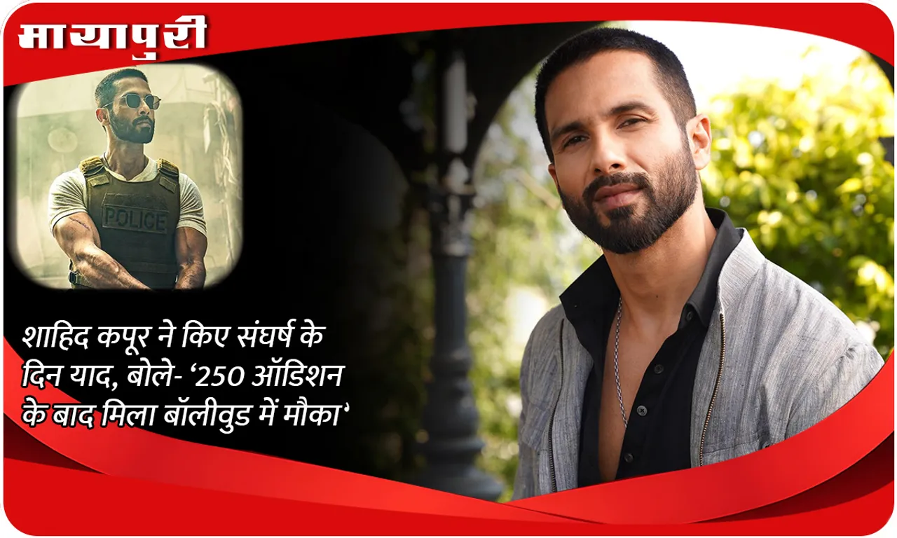 Shahid Kapoor remembers his days of struggle, says- 'I got a chance in Bollywood after 250 auditions'