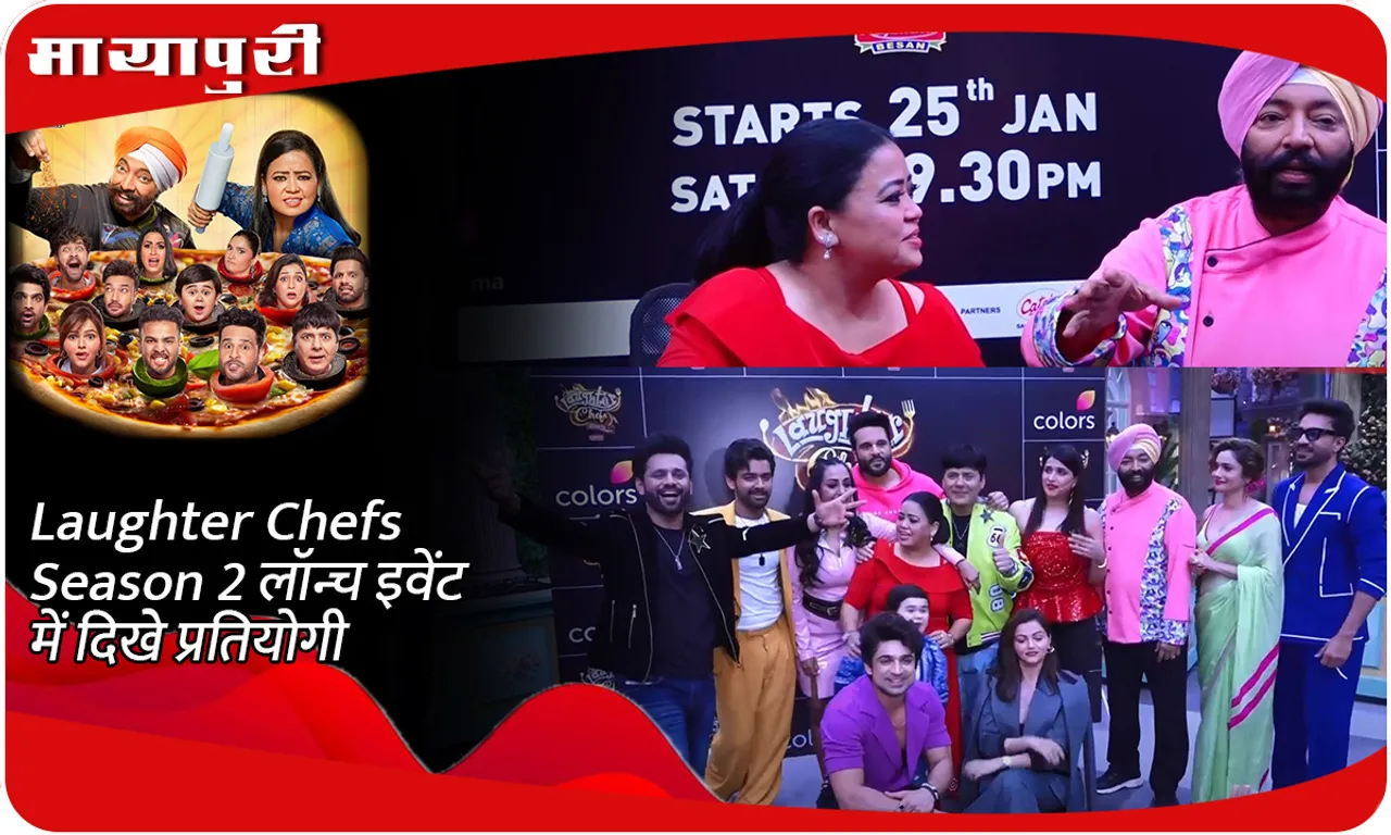 Laughter Chefs Season 2 लॉन्च इवेंट में दिखे प्रतियोगी