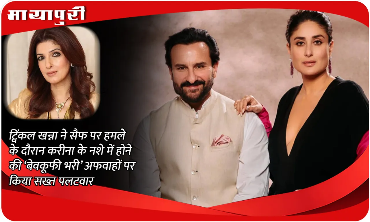 Twinkle Khanna slams 'stupid' rumours of Kareena being drunk during attack on Saif