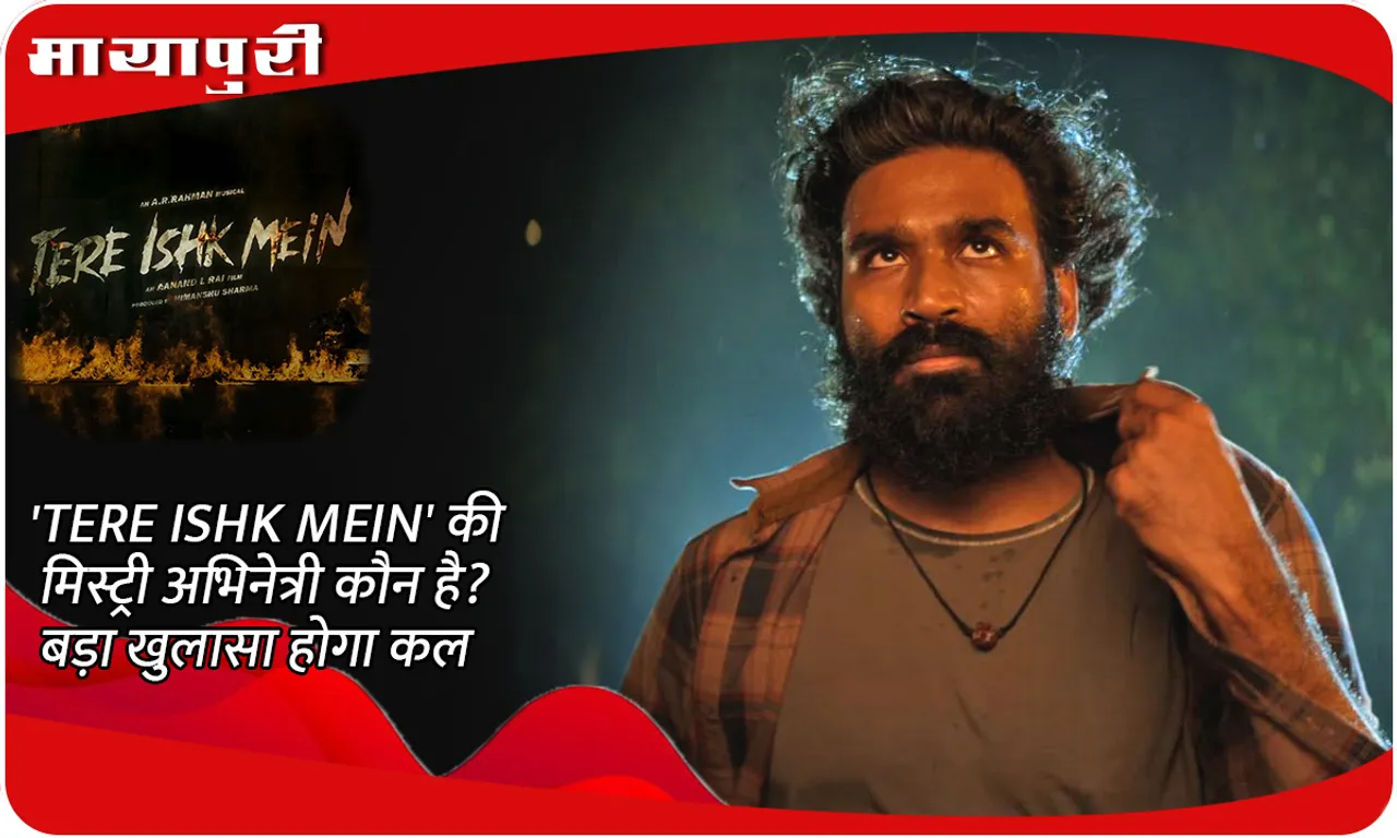 'TERE ISHK MEIN' की मिस्ट्री अभिनेत्री कौन है बड़ा खुलासा होगा कल