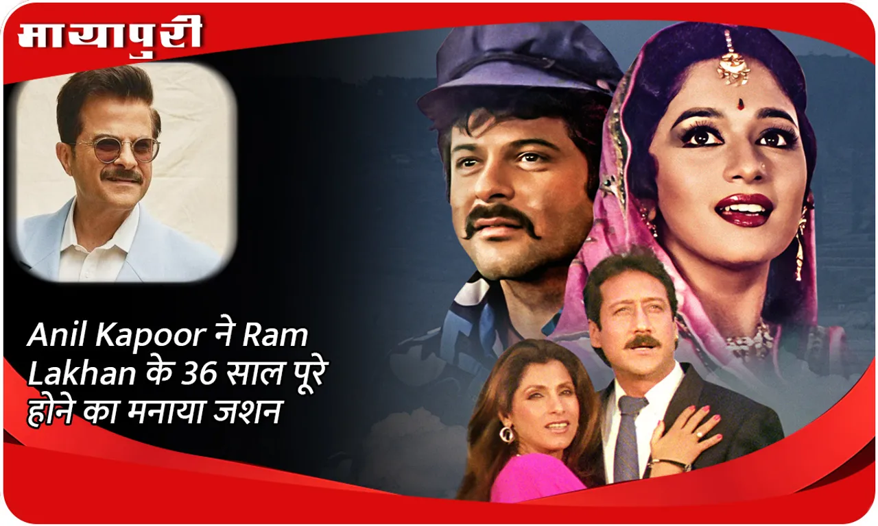 Anil Kapoor ने Ram Lakhan के 36 साल पूरे होने का मनाया जशन