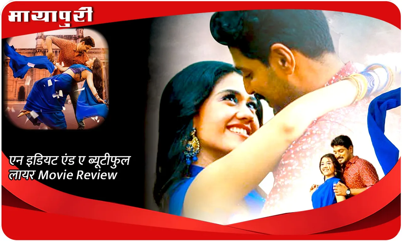 एन इडियट एंड ए ब्यूटीफुल लायर Movie Review