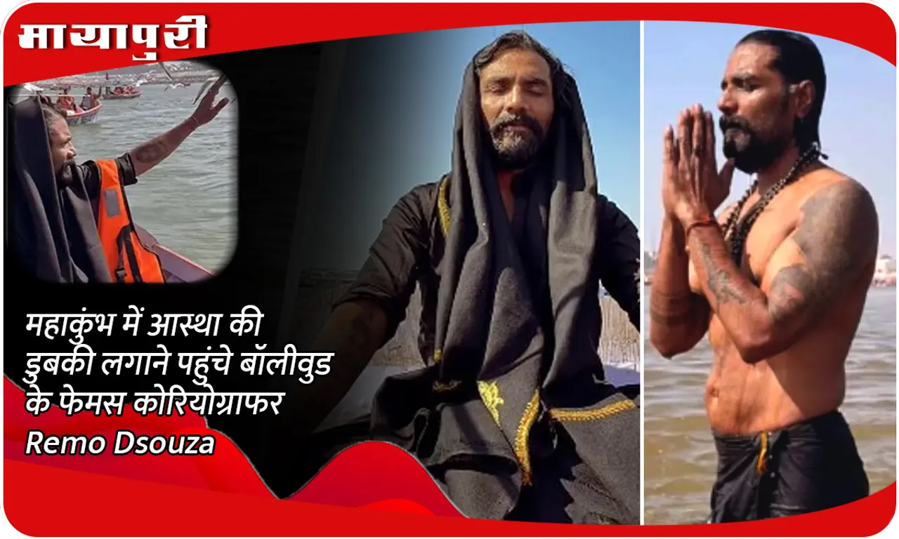 महाकुंभ में आस्था की डुबकी लगाने पहुंचे बॉलीवुड के फेमस कोरियोग्राफर Remo Dsouza