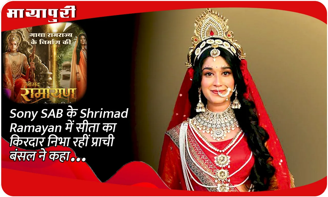 Sony SAB के Shrimad Ramayan में सीता का किरदार निभा रहीं प्राची बंसल ने कहा...