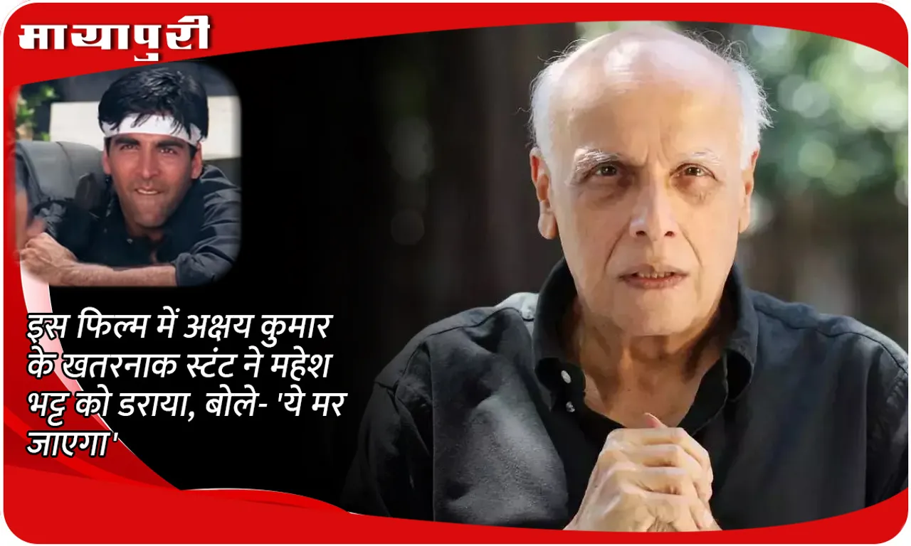 Akshay Kumar's dangerous stunt in this film scared Mahesh Bhatt, he said- 'He will die'