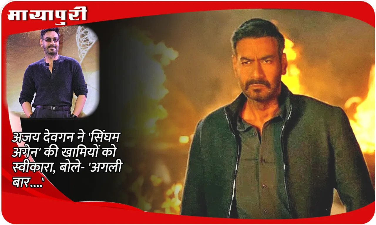 Ajay Devgan accepted the flaws of 'Singham Again', said- 'Next time...'