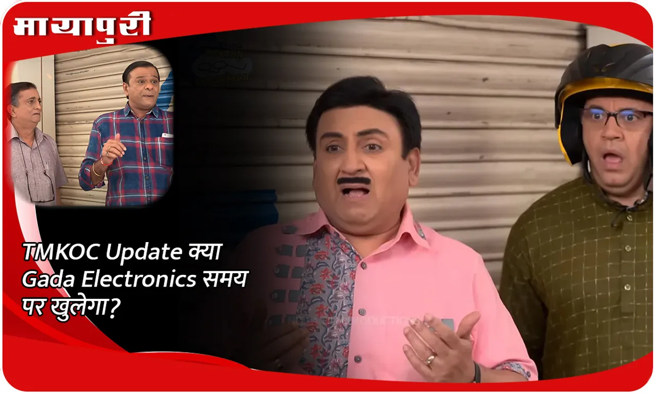TMKOC Update क्या Gada Electronics समय पर खुलेगा