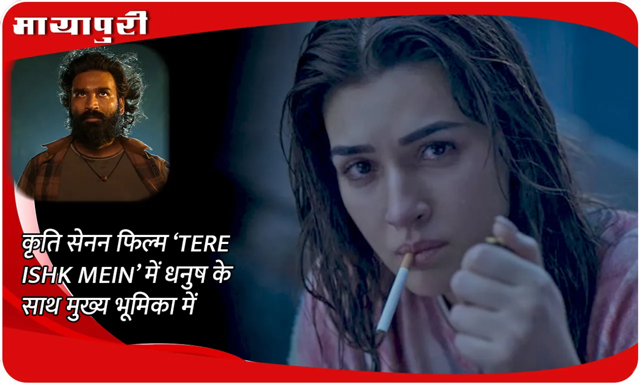 कृति सेनन फिल्म ‘TERE ISHK MEIN’ में धनुष के साथ मुख्य भूमिका में