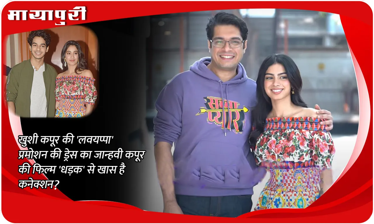 Does Khushi Kapoor's 'Loveyappa' promotion dress have a special connection with Janhvi Kapoor's film 'Dhadak'?