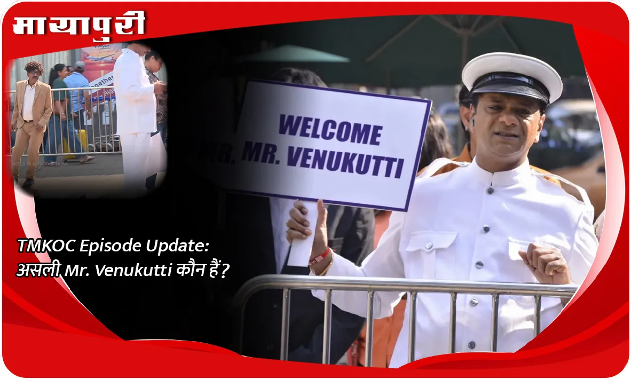 TMKOC Episode Update असली Mr. Venukutti कौन हैं