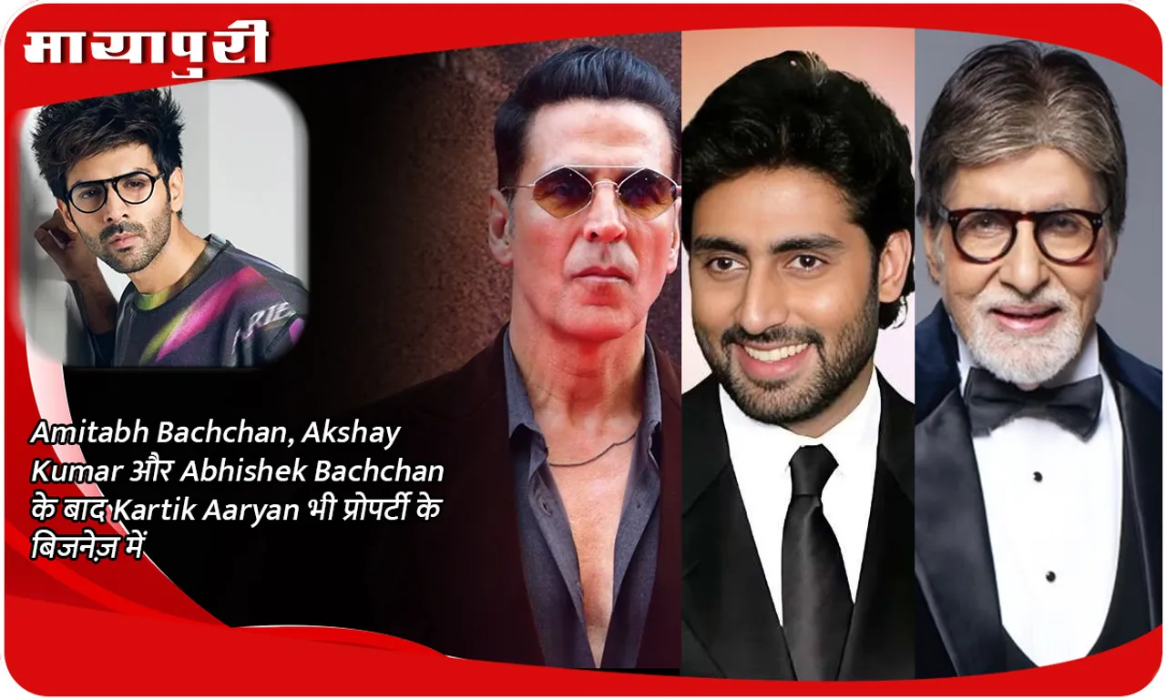Amitabh Bachchan, Akshay Kumar और Abhishek Bachchan के बाद Kartik Aaryan भी प्रोपर्टी के बिजनेज़ में