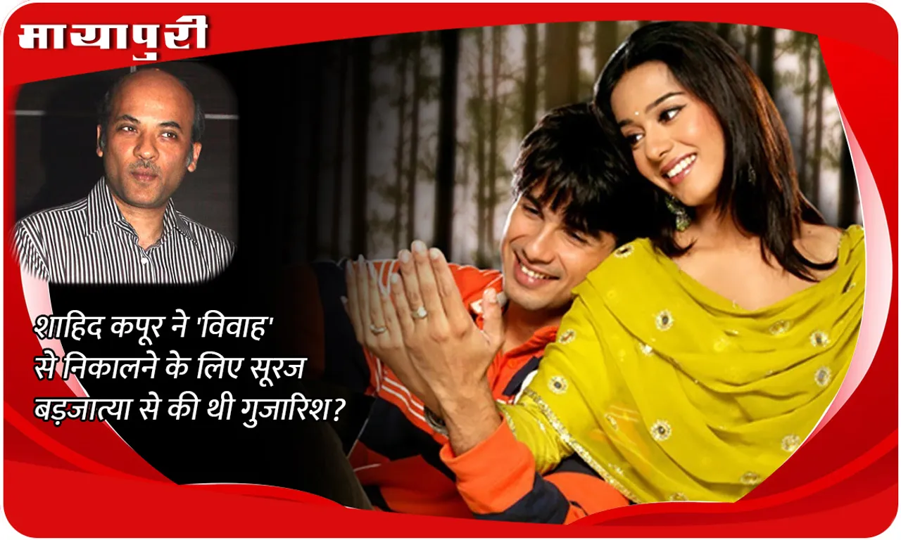 Did Shahid Kapoor request Sooraj Barjatya to remove him from 'Vivah'