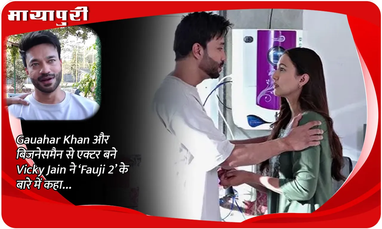 Gauahar Khan और बिजनेसमैन से एक्टर बने Vicky Jain ने ‘Fauji 2’ के बारे में कहा...