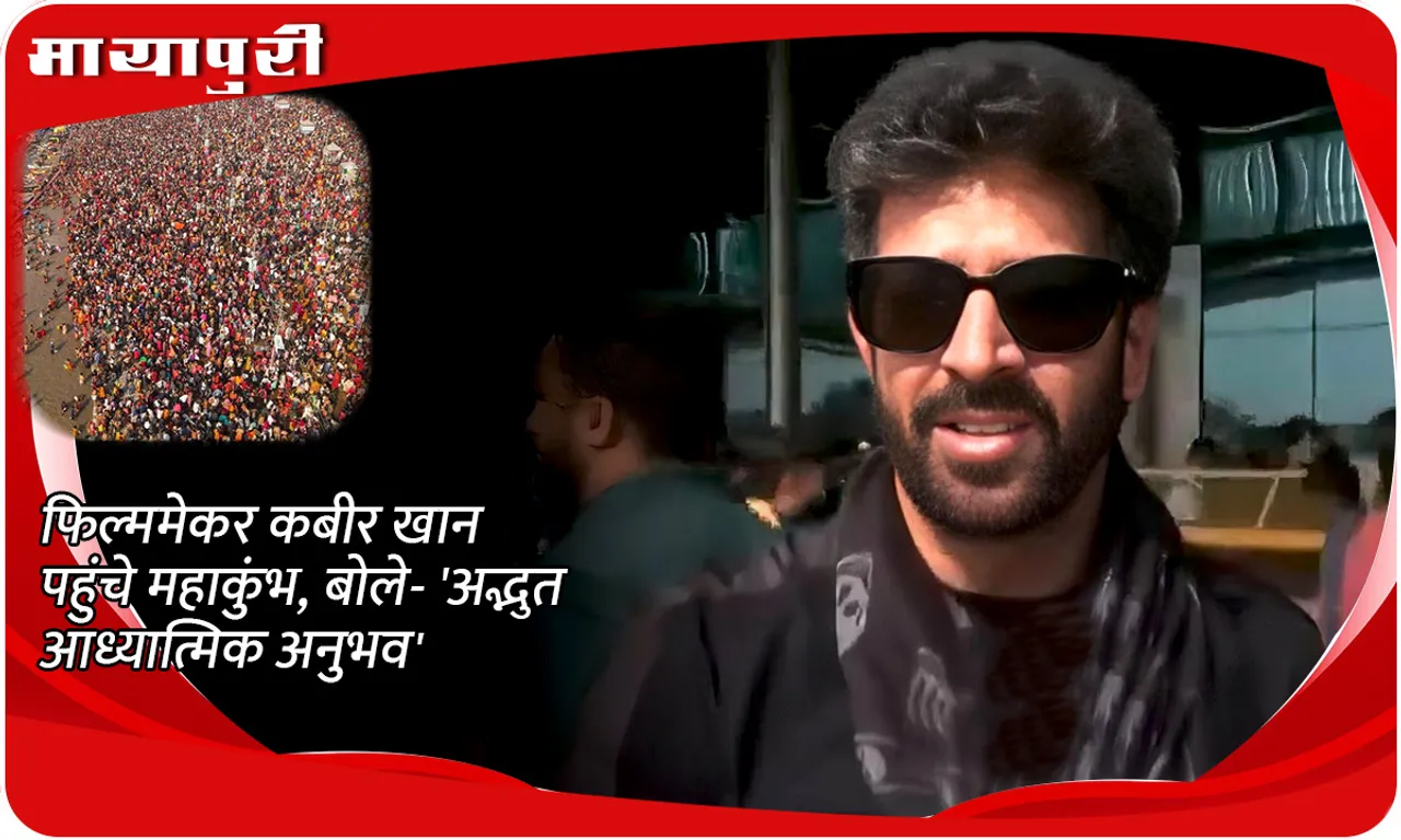 Filmmaker Kabir Khan reached Maha Kumbh, said- 'Amazing spiritual experience'