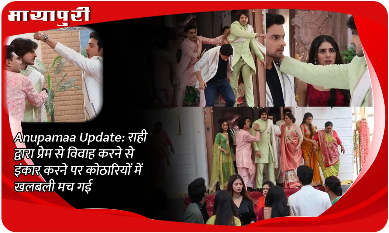 Anupamaa Update राही द्वारा प्रेम से विवाह करने से इंकार करने पर कोठारियों में खलबली मच गई