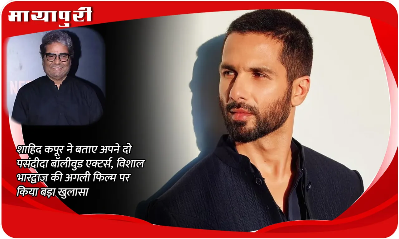 Shahid Kapoor reveals his two favourite Bollywood actors, makes a big revelation about Vishal Bhardwaj's next film