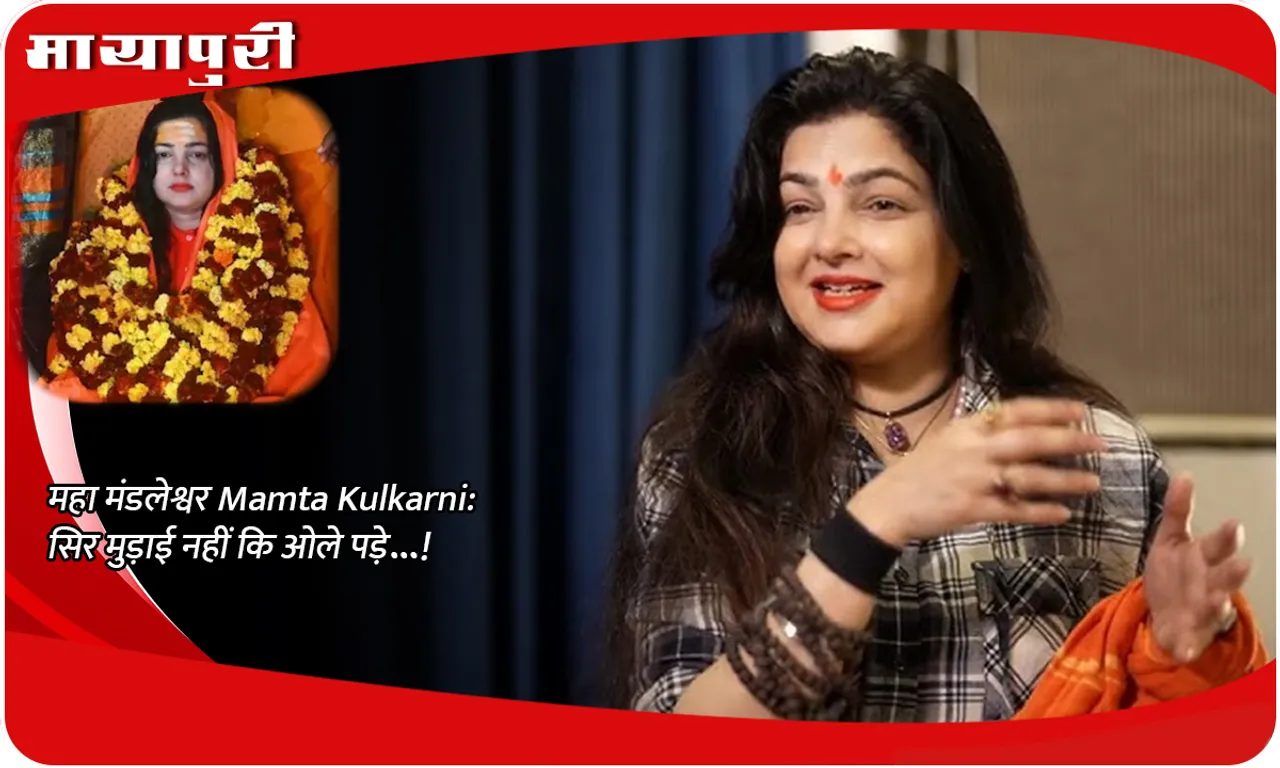 महा मंडलेश्वर Mamta Kulkarni सिर मुड़ाई नहीं कि ओले पड़े...!