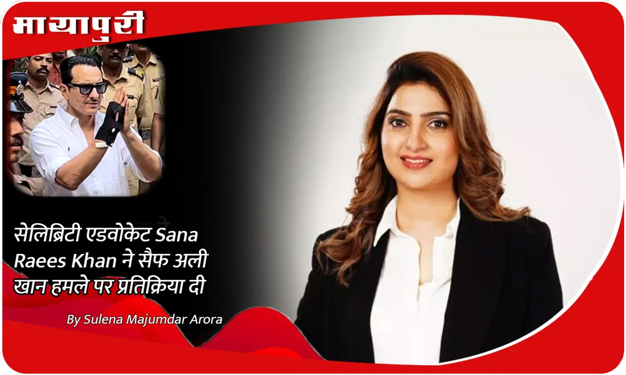 सेलिब्रिटी एडवोकेट Sana Raees Khan ने सैफ अली खान हमले पर प्रतिक्रिया दी