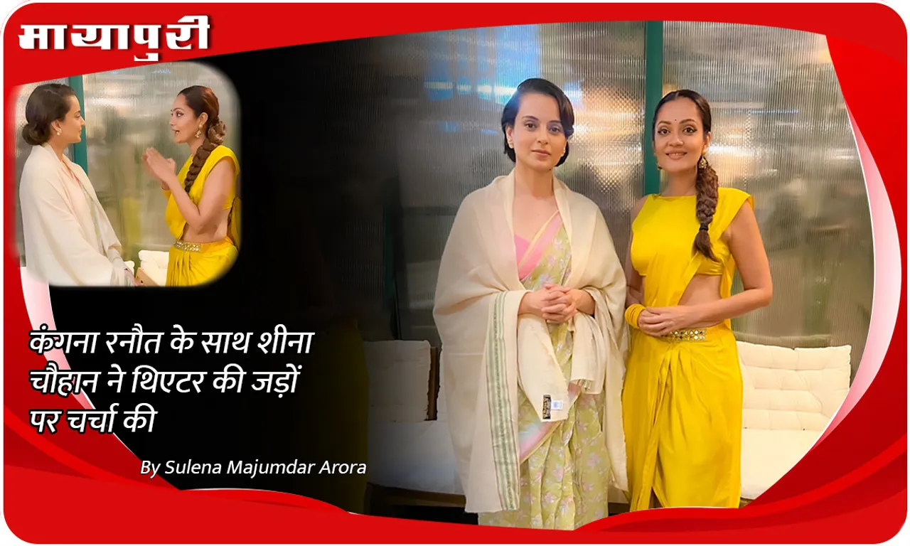 Kangana Ranaut के साथ Sheena Chohan ने थिएटर की जड़ों पर चर्चा की