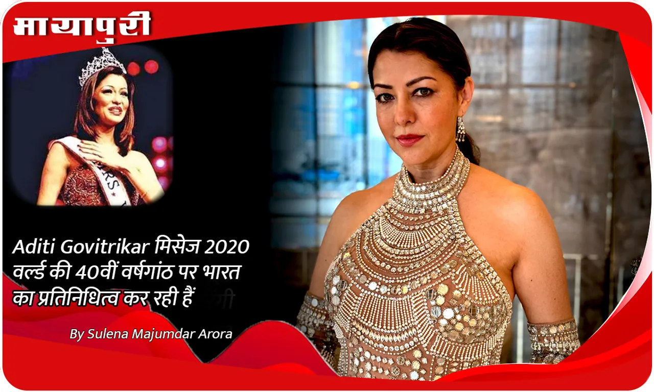 Aditi Govitrikar मिसेज वर्ल्ड की 40वीं वर्षगांठ पर भारत का प्रतिनिधित्व कर रही हैं